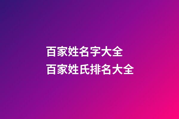 百家姓名字大全 百家姓氏排名大全